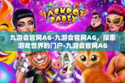 九游会官网AG-九游会官网AG，探索游戏世界的门户-九游会官网AG