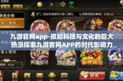九游官网app-掀起科技与文化的巨大热浪探索九游官网APP的时代影响力与创新浪潮之旅-九游官网app
