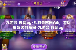 九游会 官网ag-九游会官网AG，游戏爱好者的乐园-九游会 官网ag