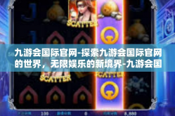 九游会国际官网-探索九游会国际官网的世界，无限娱乐的新境界-九游会国际官网
