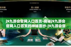 j9九游会官网入口首页-揭秘j9九游会官网入口首页的神秘面纱-j9九游会官网入口首页