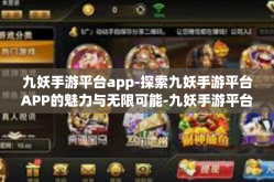 九妖手游平台app-探索九妖手游平台APP的魅力与无限可能-九妖手游平台app