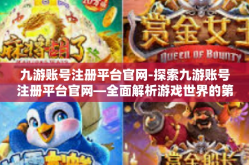 九游账号注册平台官网-探索九游账号注册平台官网—全面解析游戏世界的第一步-九游账号注册平台官网
