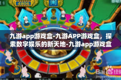 九游app游戏盒-九游APP游戏盒，探索数字娱乐的新天地-九游app游戏盒