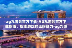 ag九游会官方下载-AG九游会官方下载指南，探索游戏的无限魅力-ag九游会官方下载