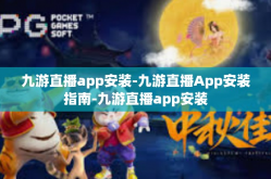 九游直播app安装-九游直播App安装指南-九游直播app安装