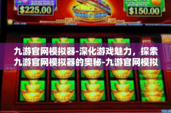 九游官网模拟器-深化游戏魅力，探索九游官网模拟器的奥秘-九游官网模拟器