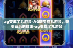 ag变成了九游会-AG转变成九游会，蜕变背后的故事-ag变成了九游会