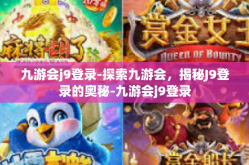 九游会j9登录-探索九游会，揭秘J9登录的奥秘-九游会j9登录