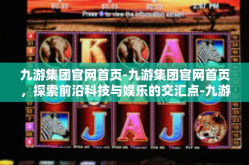九游集团官网首页-九游集团官网首页，探索前沿科技与娱乐的交汇点-九游集团官网首页