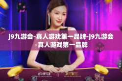 j9九游会-真人游戏第一品牌-j9九游会-真人游戏第一品牌