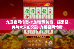 九游官网传奇-九游官网传奇，探索经典与未来的交融-九游官网传奇