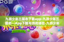 九游少年三国志下载app-九游少年三国志—App下载与游戏体验-九游少年三国志下载app