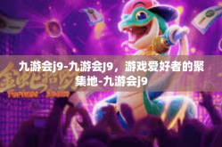 九游会j9-九游会J9，游戏爱好者的聚集地-九游会j9