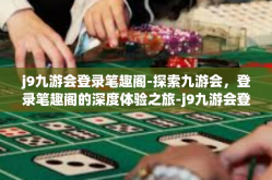 j9九游会登录笔趣阁-探索九游会，登录笔趣阁的深度体验之旅-j9九游会登录笔趣阁