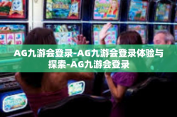 AG九游会登录-AG九游会登录体验与探索-AG九游会登录