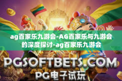 ag百家乐九游会-AG百家乐与九游会的深度探讨-ag百家乐九游会