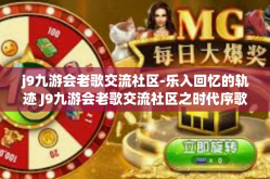 j9九游会老歌交流社区-乐入回忆的轨迹 J9九游会老歌交流社区之时代序歌-j9九游会老歌交流社区