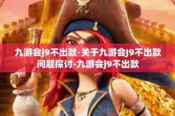 九游会j9不出款-关于九游会J9不出款问题探讨-九游会j9不出款