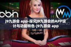 j9九游会 app-探究J9九游会的APP设计与功能特色-j9九游会 app