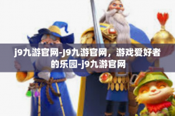 j9九游官网-J9九游官网，游戏爱好者的乐园-j9九游官网