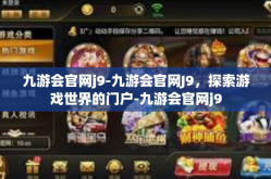 九游会官网j9-九游会官网J9，探索游戏世界的门户-九游会官网j9