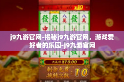 j9九游官网-揭秘j9九游官网，游戏爱好者的乐园-j9九游官网