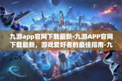 九游app官网下载最新-九游APP官网下载最新，游戏爱好者的最佳指南-九游app官网下载最新