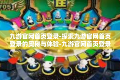 九游官网首页登录-探索九游官网首页登录的奥秘与体验-九游官网首页登录
