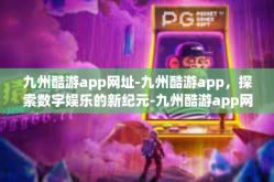 九州酷游app网址-九州酷游app，探索数字娱乐的新纪元-九州酷游app网址