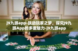 j9九游app-跃动玩家之梦，探究J9九游App的多重魅力-j9九游app