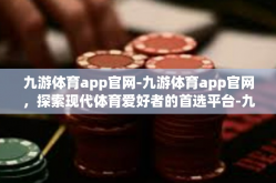 九游体育app官网-九游体育app官网，探索现代体育爱好者的首选平台-九游体育app官网