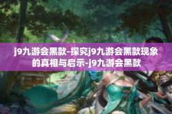 j9九游会黑款-探究j9九游会黑款现象的真相与启示-j9九游会黑款