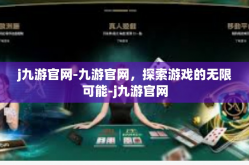 j九游官网-九游官网，探索游戏的无限可能-j九游官网