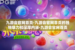 九游会官网首页-九游会官网首页的独特魅力和深厚内涵-九游会官网首页