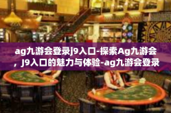 ag九游会登录j9入口-探索Ag九游会，J9入口的魅力与体验-ag九游会登录j9入口
