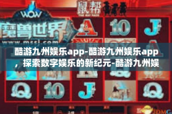 酷游九州娱乐app-酷游九州娱乐app，探索数字娱乐的新纪元-酷游九州娱乐app