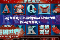 ag九游会J9-九游会J9与AG的魅力世界-ag九游会J9