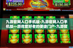 九游官网入口手机版-九游官网入口手机版—游戏爱好者的便捷门户-九游官网入口手机版