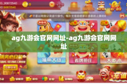 ag九游会官网网址-ag九游会官网网址