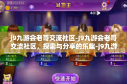 j9九游会老哥交流社区-J9九游会老哥交流社区，探索与分享的乐趣-j9九游会老哥交流社区