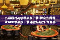 九游游戏app苹果版下载-探究九游游戏APP苹果版下载体验与魅力-九游游戏app苹果版下载