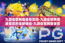九游会官网登录首页吗-九游会官网登录首页的全新体验-九游会官网登录首页吗