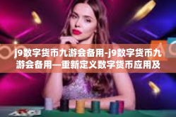j9数字货币九游会备用-j9数字货币九游会备用—重新定义数字货币应用及生态圈的重要战略空间-j9数字货币九游会备用
