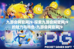 九游会网官网j9-探索九游会网官网J9的魅力与特色-九游会网官网j9