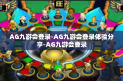 AG九游会登录-AG九游会登录体验分享-AG九游会登录