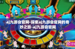 aj九游会官网-探索aj九游会官网的奇妙之旅-aj九游会官网