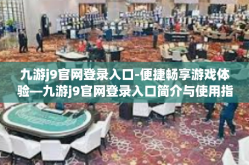 九游j9官网登录入口-便捷畅享游戏体验—九游j9官网登录入口简介与使用指南-九游j9官网登录入口