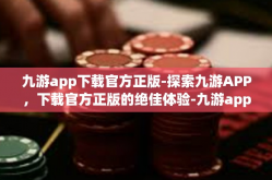 九游app下载官方正版-探索九游APP，下载官方正版的绝佳体验-九游app下载官方正版