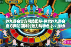 j9九游会官方网站国际-探索j9九游会官方网站国际的魅力与特色-j9九游会官方网站国际